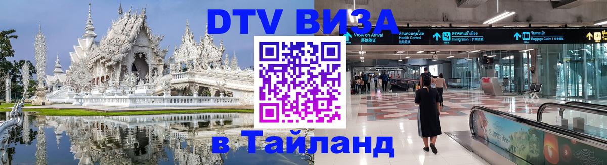 Купить DTV визу в Таиланд 