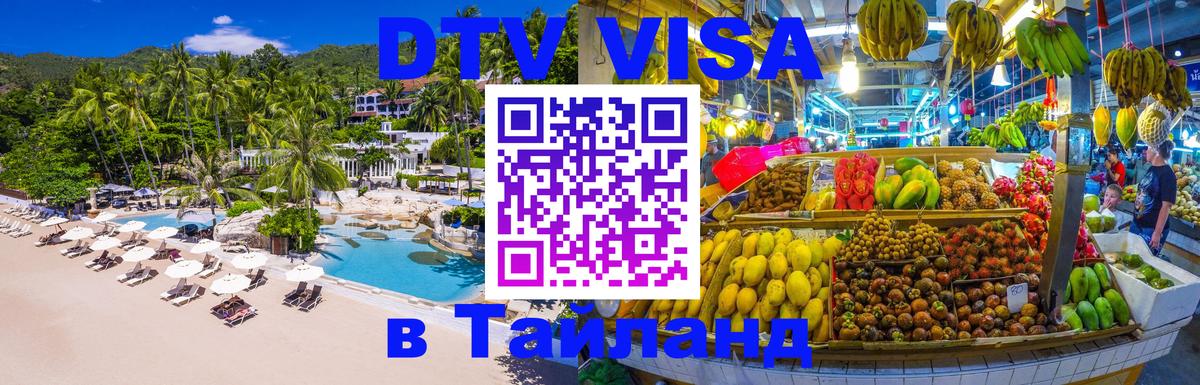 Destination Thailand Visa (DTV виза) 